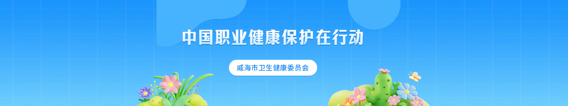 中國職業(yè)健康保護(hù)在行動